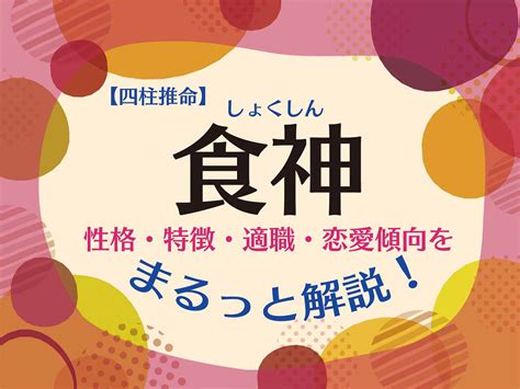 食神 長生|食神（しょくじん）｜四柱推命の基礎知識｜四柱推命 